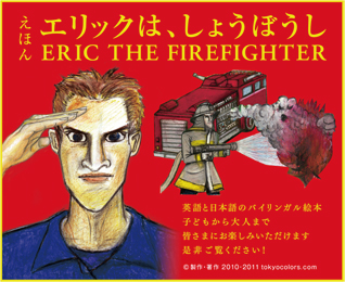オリジナル バイリンガル絵本 エリックは、しょうぼうし ERIC THE FIREFIGHTER PDFダウンロード(2.6MB)