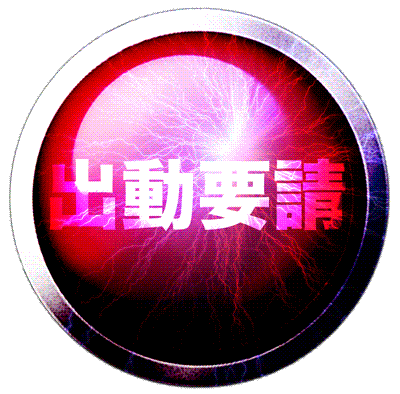 出動要請