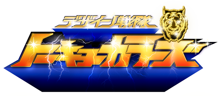 デザイン戦隊トーキョーカラーズ