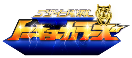 デザイン戦隊 トーキョーカラーズ